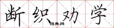 田英章断织劝学楷书怎么写