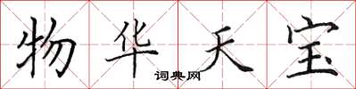 田英章物华天宝楷书怎么写