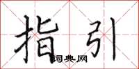 田英章指引楷书怎么写