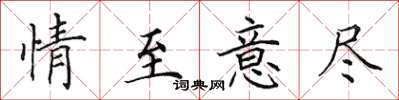 田英章情至意尽楷书怎么写