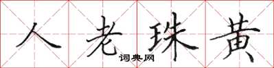 田英章人老珠黄楷书怎么写