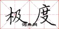 田英章极度楷书怎么写