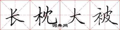 田英章长枕大被楷书怎么写