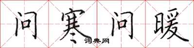 田英章问寒问暖楷书怎么写