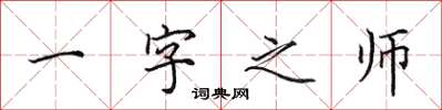 田英章一字之师楷书怎么写