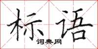 田英章标语楷书怎么写