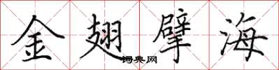 田英章金翅擘海楷书怎么写