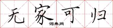 田英章无家可归楷书怎么写