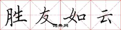 田英章胜友如云楷书怎么写