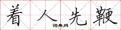 田英章着人先鞭楷书怎么写