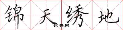 田英章锦天绣地楷书怎么写
