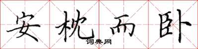 田英章安枕而卧楷书怎么写