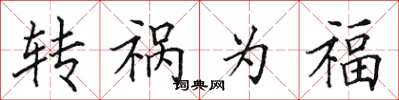 田英章转祸为福楷书怎么写