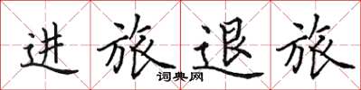 田英章进旅退旅楷书怎么写
