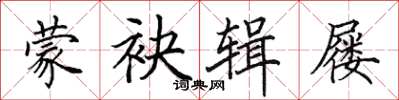 田英章蒙袂辑屦楷书怎么写
