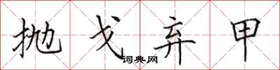 田英章抛戈弃甲楷书怎么写