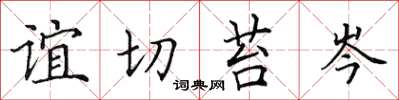 田英章谊切苔岑楷书怎么写