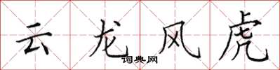 田英章云龙风虎楷书怎么写