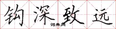 田英章钩深致远楷书怎么写