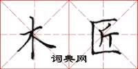 田英章木匠楷书怎么写