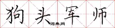 田英章狗头军师楷书怎么写