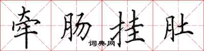 田英章牵肠挂肚楷书怎么写