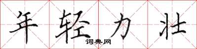 田英章年轻力壮楷书怎么写