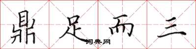 田英章鼎足而三楷书怎么写