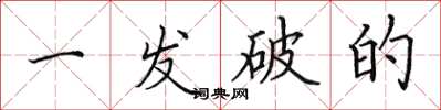 田英章一发破的楷书怎么写