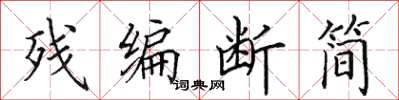 田英章残编断简楷书怎么写