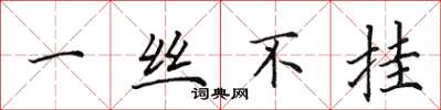 田英章一丝不挂楷书怎么写