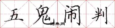 田英章五鬼闹判楷书怎么写