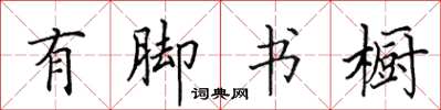 田英章有脚书橱楷书怎么写