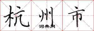 田英章杭州市楷书怎么写