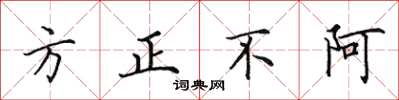 田英章方正不阿楷书怎么写