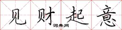 田英章见财起意楷书怎么写