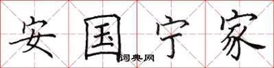 田英章安国宁家楷书怎么写