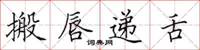 田英章搬唇递舌楷书怎么写