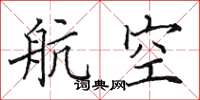 田英章航空楷书怎么写