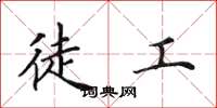 田英章徒工楷书怎么写