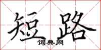 田英章短路楷书怎么写