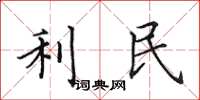 田英章利民楷书怎么写