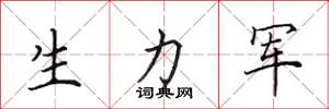 田英章生力军楷书怎么写