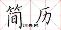 田英章简历楷书怎么写