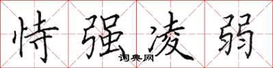 田英章恃强凌弱楷书怎么写