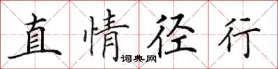 田英章直情径行楷书怎么写