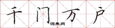 田英章千门万户楷书怎么写