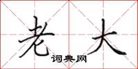 田英章老大楷书怎么写