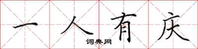 田英章一人有庆楷书怎么写