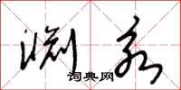 王冬龄渊永草书怎么写